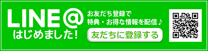 Line@はじめました！お友だち登録で特典･お得な情報を配信♪