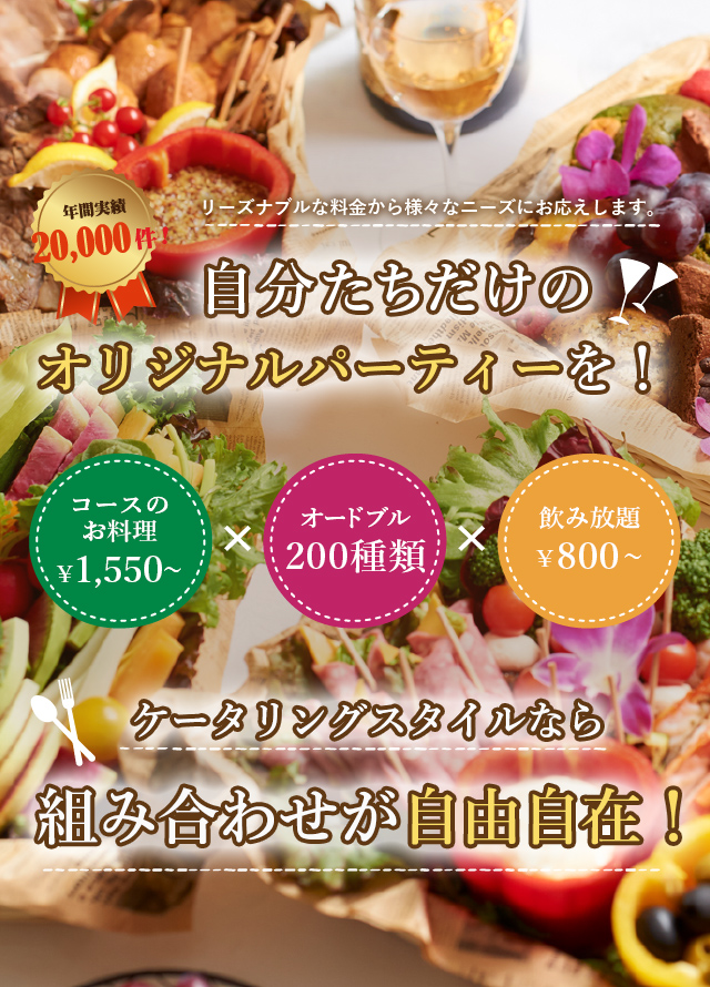 ケータリングスタイル 大阪 兵庫 京都 奈良のケータリング オードブルの宅配はお任せください