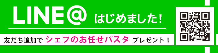 LINE@はじめました！お友だち追加でシェフお任せパスタプレゼント！