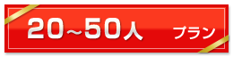 20〜50人プラン