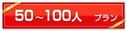 50〜100人プラン