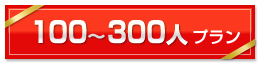 100〜300人プラン