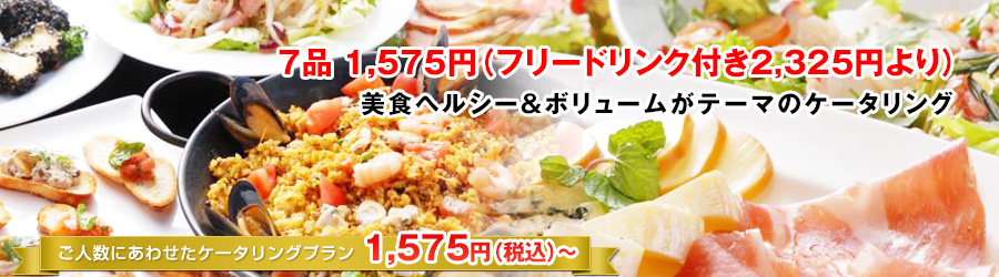 10品2100円(フリードリンク付き2850円より)