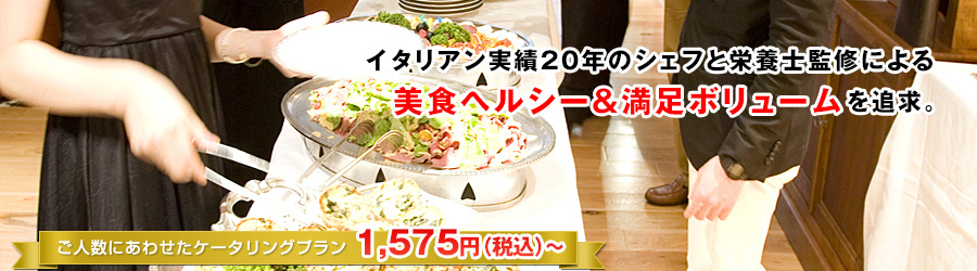 イタリアン実績20年のシェフと栄養士監修による美食ヘルシー&満足ボリュームを追求。