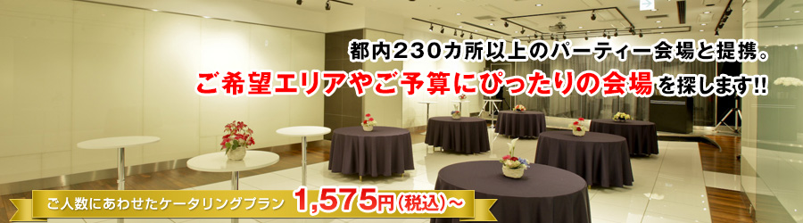 都内230カ所以上のパーティ会場と提携。