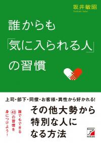 誰からも『気に入られる人』の習慣(明日香出版社)