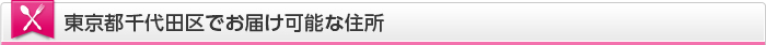 東京都千代田区でお届け可能な住所