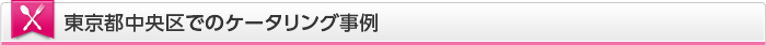 東京都中央区でのケータリング事例