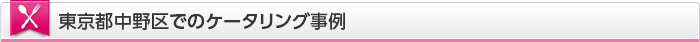 東京都中野区でのケータリング事例