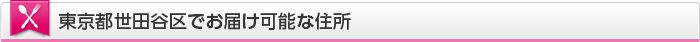 東京都世田谷区でお届け可能な住所