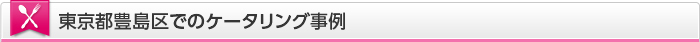 東京都豊島区でのケータリング事例