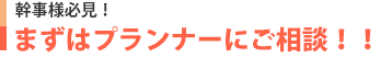 幹事様必見!まずはプランナーにご相談
