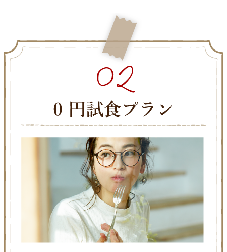 0円試食プラン