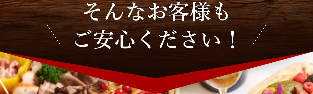 そんなお客様もご安心ください！