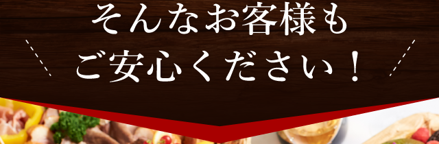 そんなお客様もご安心ください！
