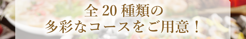 全20種類の多彩なコースをご用意！