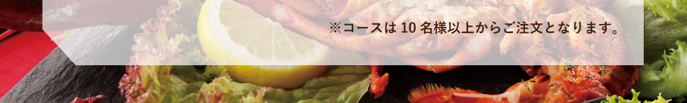 ※コースは10名様以上からご注文となります。
