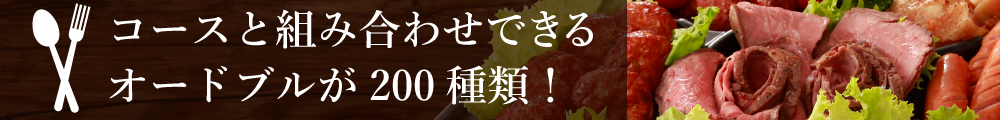コースと組み合わせできるオードブルが200種類！