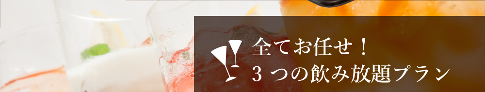 全てお任せ！3 つの飲み放題プラン