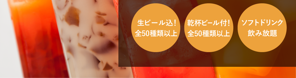 乾杯ビール付！全50 種以上、発泡酒飲み放題、生ビール込！全50 種以上