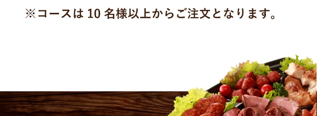 ※コースは10名様以上からご注文となります。