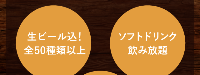 乾杯ビール付！全50 種以上、発泡酒飲み放題