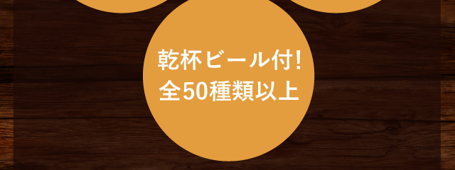 生ビール込！全50 種以上
