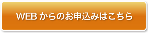 WEBからのお申込みはこちらから