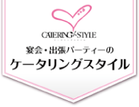 宴会・出張パーティーのケータリングスタイル