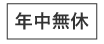 年中無休