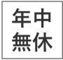 年中無休