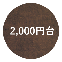 2,000円台