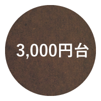 3,000円台