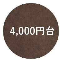 4,000円台