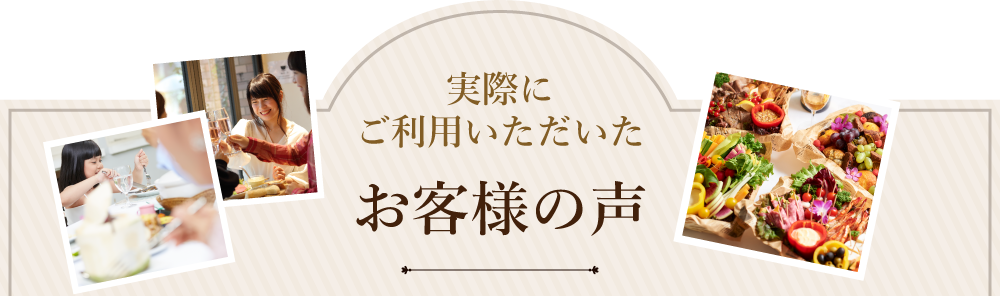 実際にご利用いただいたお客様の声