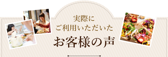 実際にご利用いただいたお客様の声