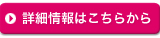 詳細情報はこちらから