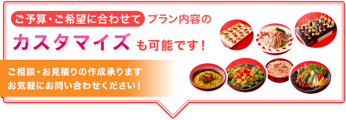 ご予算・ご希望に合わせてプラン内容のカスタマイズも可能です！ご相談・お見積の作成承ります。お気軽にお問い合せください！