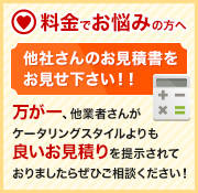 料金でお悩みの方へ　他社さんのお見積りをお見せください！！　万が一、他業者さんがケータリングスタイルよりも良いお見積りを提示されておりましたらぜひご相談ください！