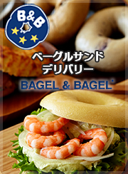 ベーグルサンドデリバリー　BAGEL&BAGEL