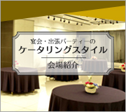 宴会･出張パーティーのケータリングスタイル 会場紹介