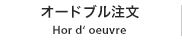 オードブル注文