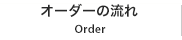 オーダーの流れ
