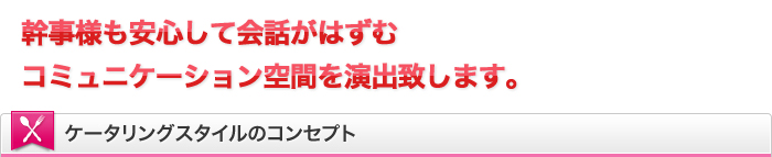 幹事様も安心して会話がはずむコミュニケーション空間を演出致します。