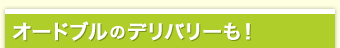 オードブルのデリバリーも！