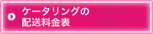 ケータリングの配送料金表