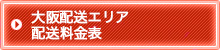 大阪配送エリア・配送料金表