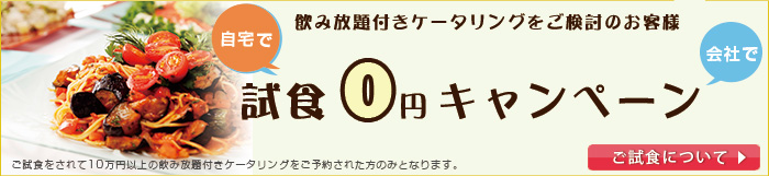 飲み放題付きケータリングをご検討のお客様　試食0円キャンペーン