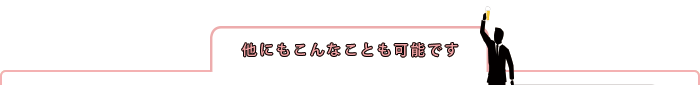 他にもこんな事も可能です。