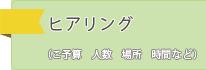 ヒアリング（ご予算・人数・場所・時間など）